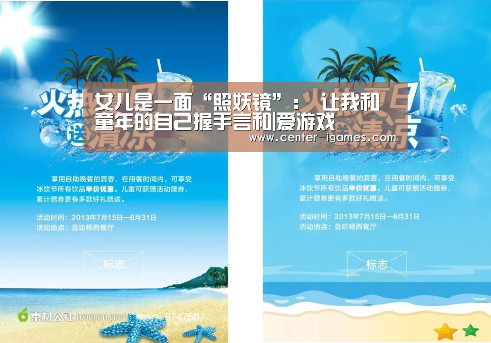 女儿是一面“照妖镜”: 让我和童年的自己握手言和|爱游戏(图1) 爱游戏体育app