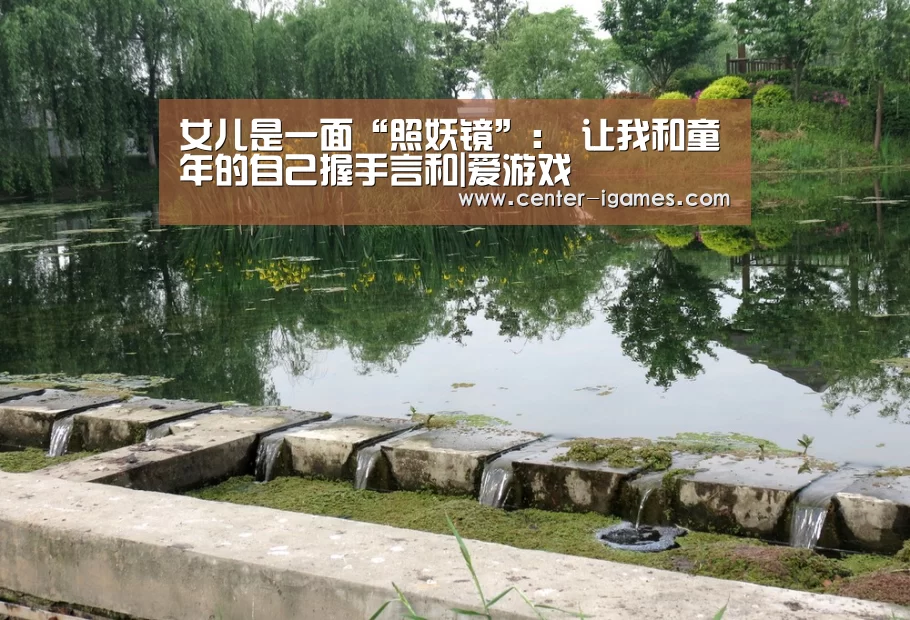 女儿是一面“照妖镜”: 让我和童年的自己握手言和|爱游戏(图2) 爱游戏体育下载