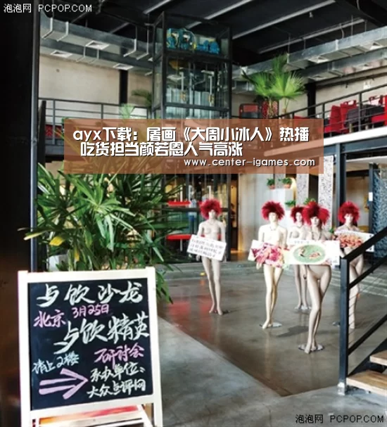 ayx下载:屠画《大周小冰人》热播 吃货担当颜若恩人气高涨(图1) 爱游戏体育下载