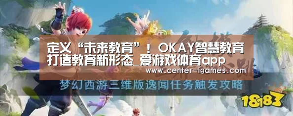 定义“未来教育”!OKAY智慧教育打造教育新形态_爱游戏体育app(图2) 爱游戏体育app