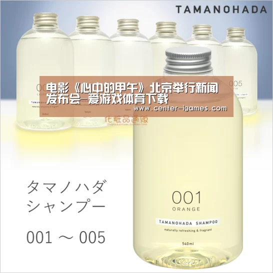 电影《心中的甲午》北京举行新闻发布会-爱游戏体育下载(图1) 爱游戏体育下载