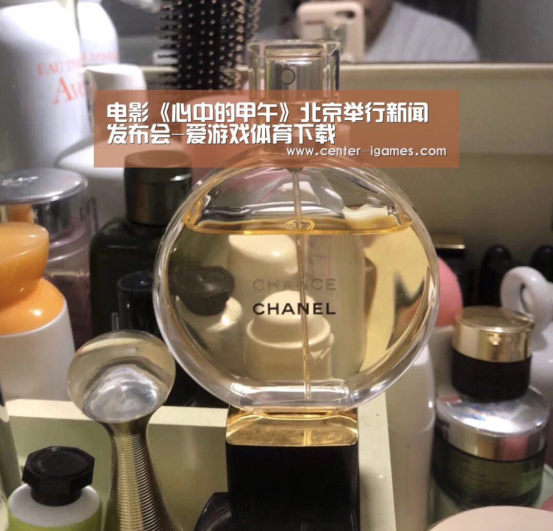 电影《心中的甲午》北京举行新闻发布会-爱游戏体育下载(图3) ayx下载