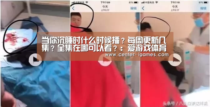 当你沉睡时什么时候播?每周更新几集?全集在哪可以看?:爱游戏体育app(图1) ayx下载