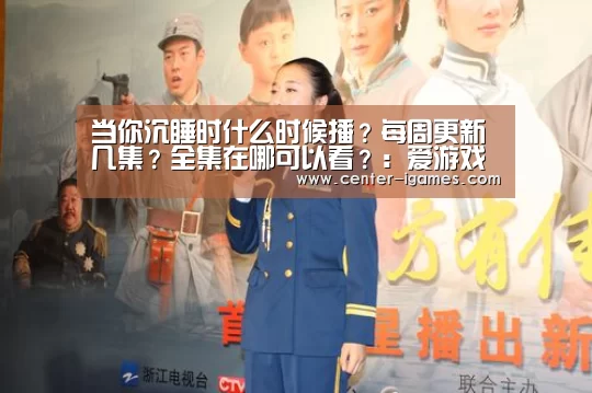 当你沉睡时什么时候播?每周更新几集?全集在哪可以看?:爱游戏体育app(图3) 爱游戏