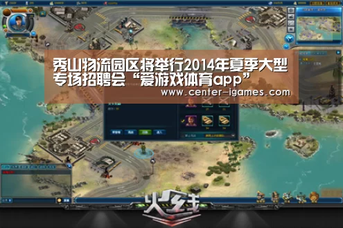 秀山物流园区将举行2014年夏季大型专场招聘会“爱游戏体育app”(图3) 爱游戏