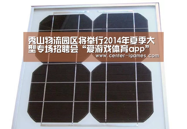 秀山物流园区将举行2014年夏季大型专场招聘会“爱游戏体育app”(图1) 爱游戏体育下载