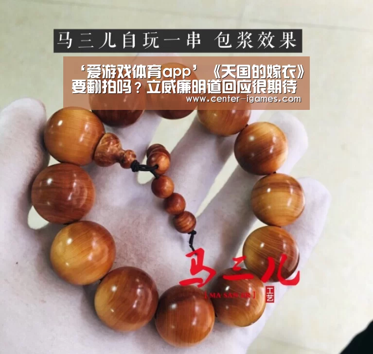 ‘爱游戏体育app’《天国的嫁衣》要翻拍吗?立威廉明道回应很期待(图1) ayx下载