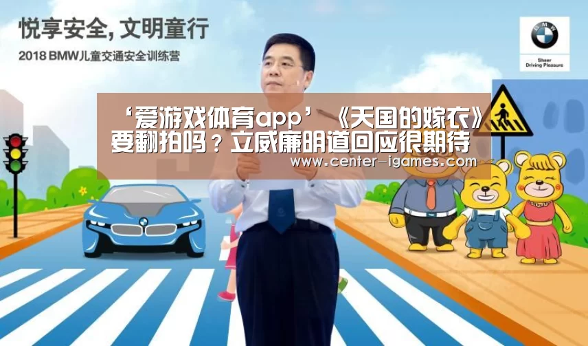 ‘爱游戏体育app’《天国的嫁衣》要翻拍吗?立威廉明道回应很期待(图2) 爱游戏