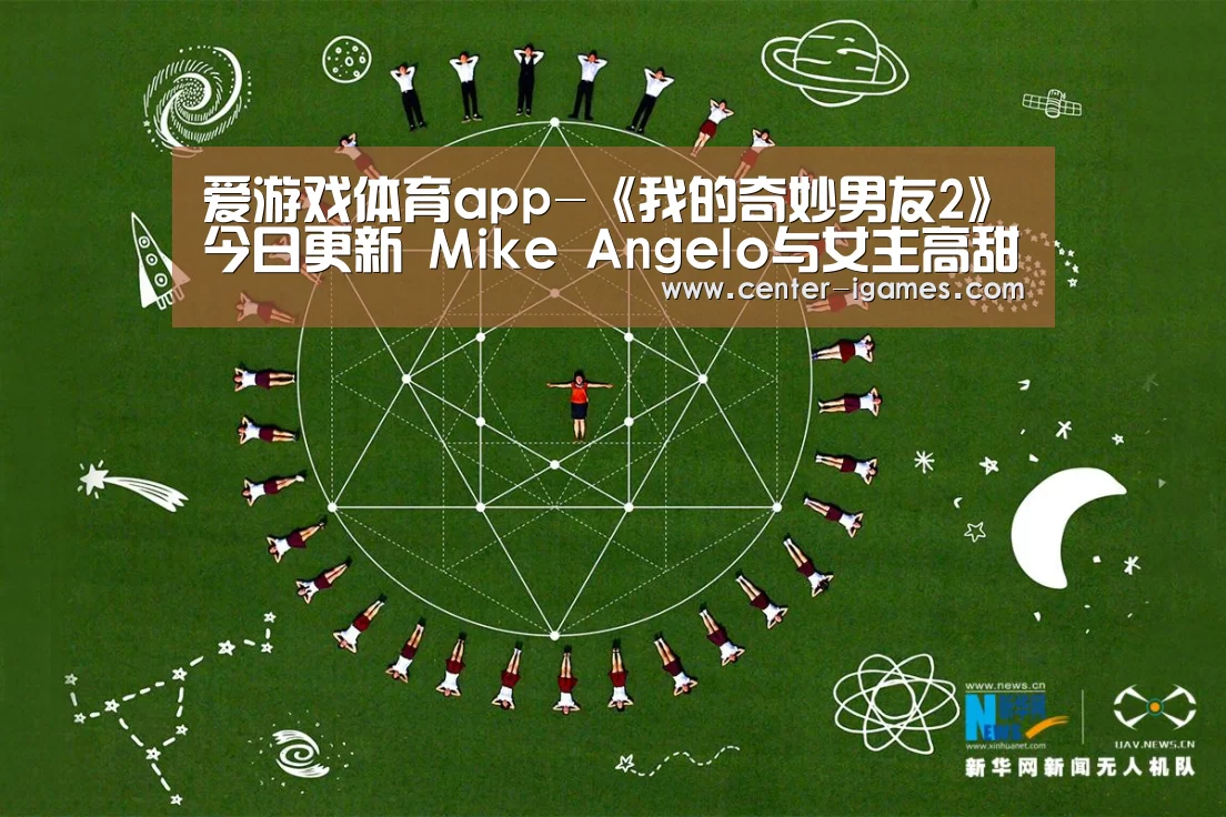 爱游戏体育app-《我的奇妙男友2》今日更新 Mike Angelo与女主高甜互动(图4) 爱游戏体育下载