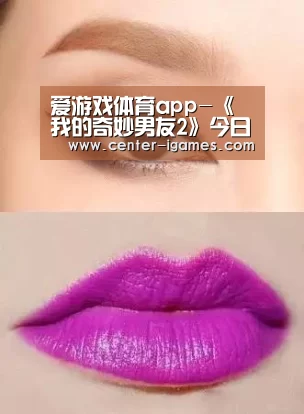 爱游戏体育app-《我的奇妙男友2》今日更新 Mike Angelo与女主高甜互动(图3) 爱游戏