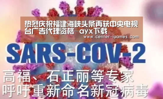 热烈庆祝福建海峡头条再获中央电视台广告代理资格-ayx下载(图1) 爱游戏体育下载