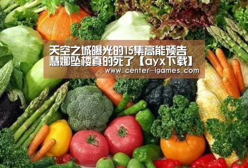 天空之城曝光的15集高能预告 慧娜坠楼真的死了【ayx下载】(图1) ayx下载