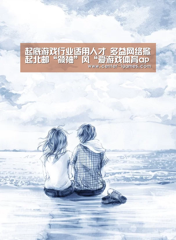 起底游戏行业适用人才 多益网络掀起北邮“领袖”风“爱游戏体育app”(图2) 爱游戏体育app