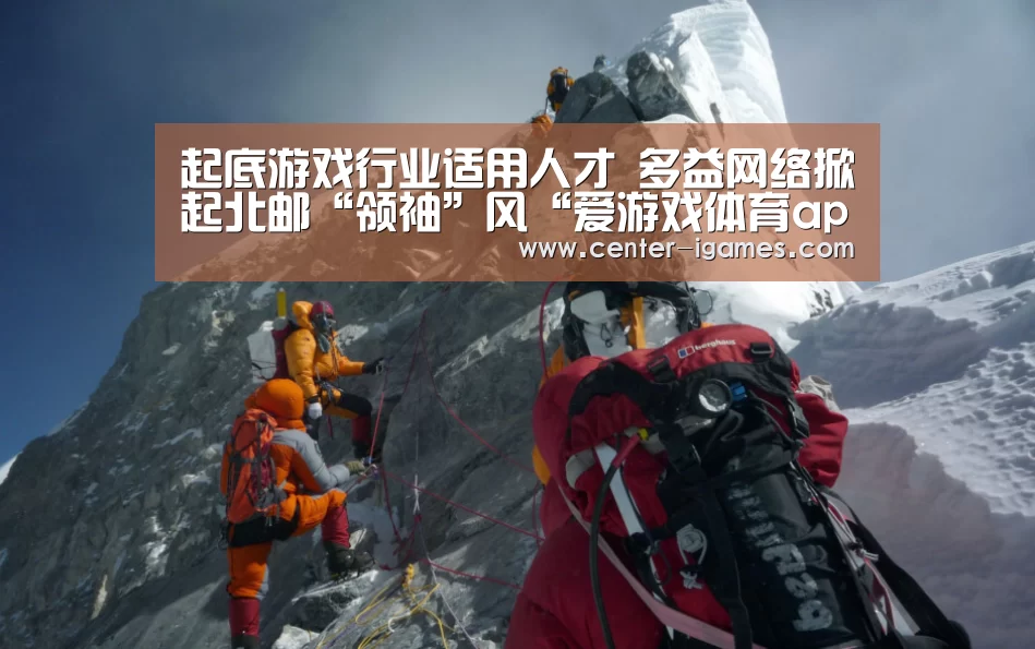 起底游戏行业适用人才 多益网络掀起北邮“领袖”风“爱游戏体育app”(图3) ayx下载