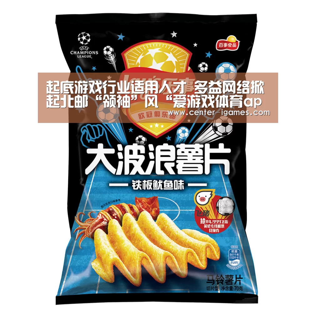 起底游戏行业适用人才 多益网络掀起北邮“领袖”风“爱游戏体育app”(图1) 爱游戏体育app