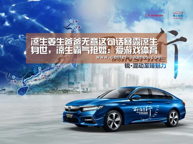 凉生姜生爸爸无意这句话暴露凉生身世,凉生霸气抢婚:爱游戏体育下载(图2) ayx下载
