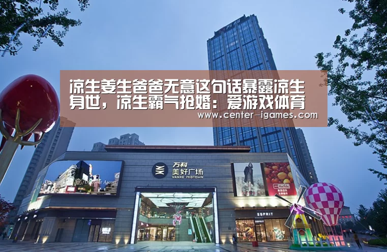 凉生姜生爸爸无意这句话暴露凉生身世,凉生霸气抢婚:爱游戏体育下载(图3) ayx下载