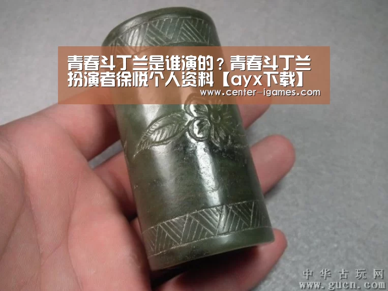 青春斗丁兰是谁演的?青春斗丁兰扮演者徐悦个人资料【ayx下载】(图1) 爱游戏体育app
