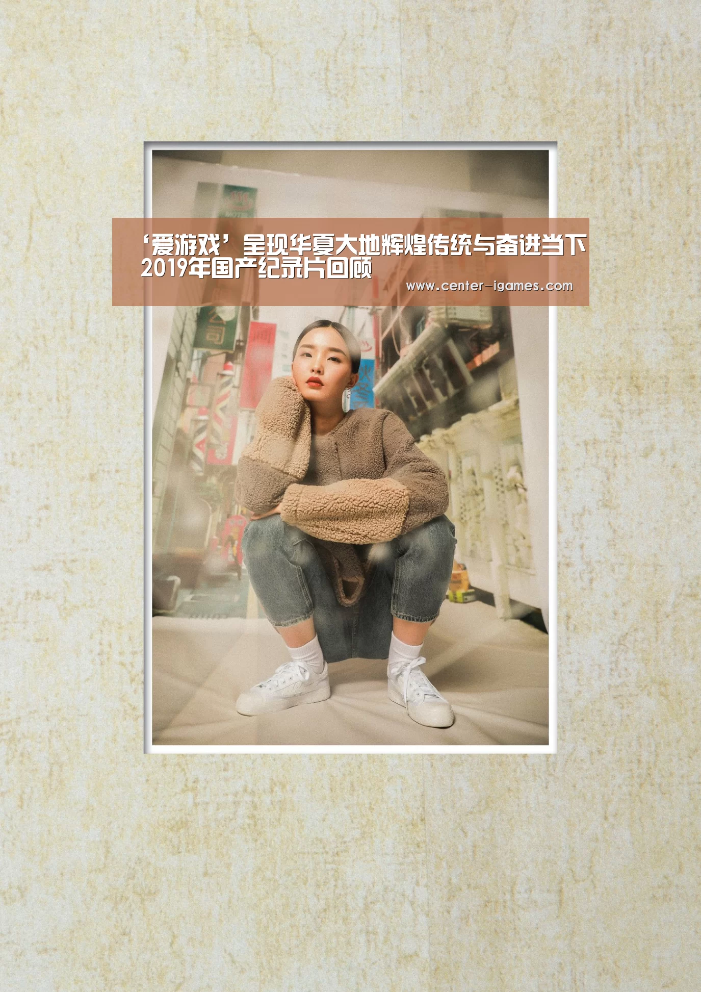 ‘爱游戏’呈现华夏大地辉煌传统与奋进当下 2019年国产纪录片回顾(图1) ayx下载
