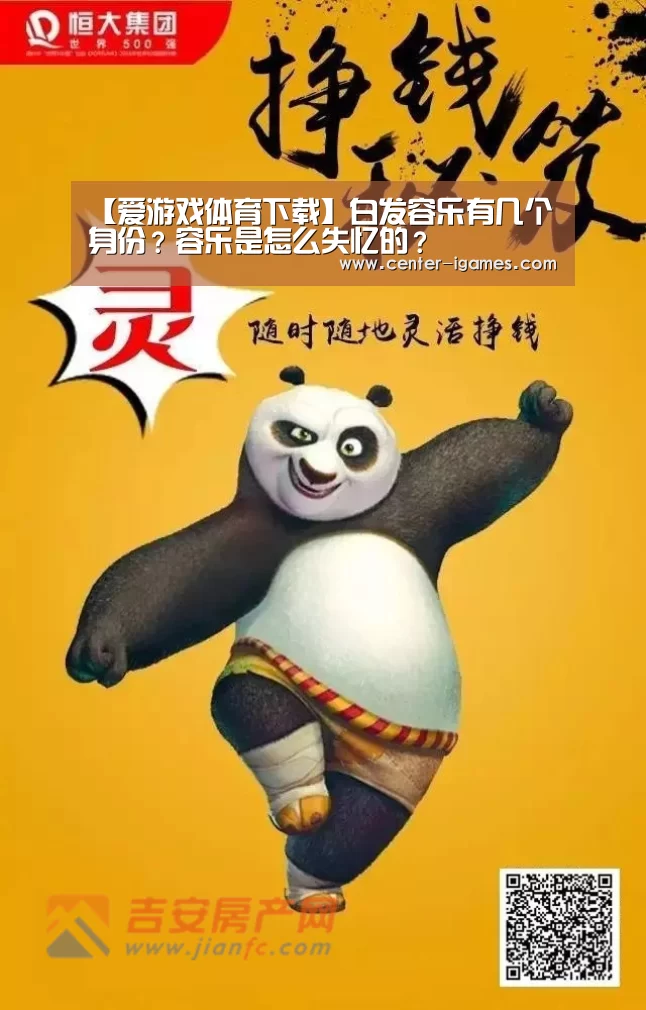 【爱游戏体育下载】白发容乐有几个身份?容乐是怎么失忆的?(图1) 爱游戏体育下载