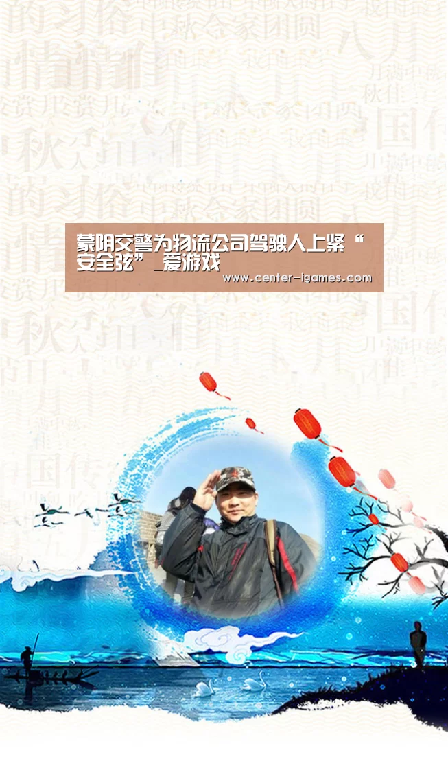 蒙阴交警为物流公司驾驶人上紧“安全弦”_爱游戏(图2) 爱游戏