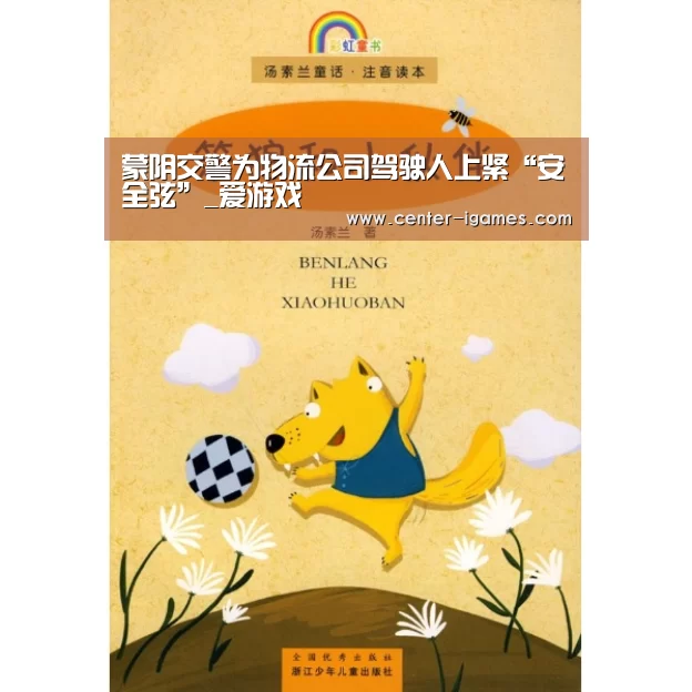 蒙阴交警为物流公司驾驶人上紧“安全弦”_爱游戏(图3) 爱游戏
