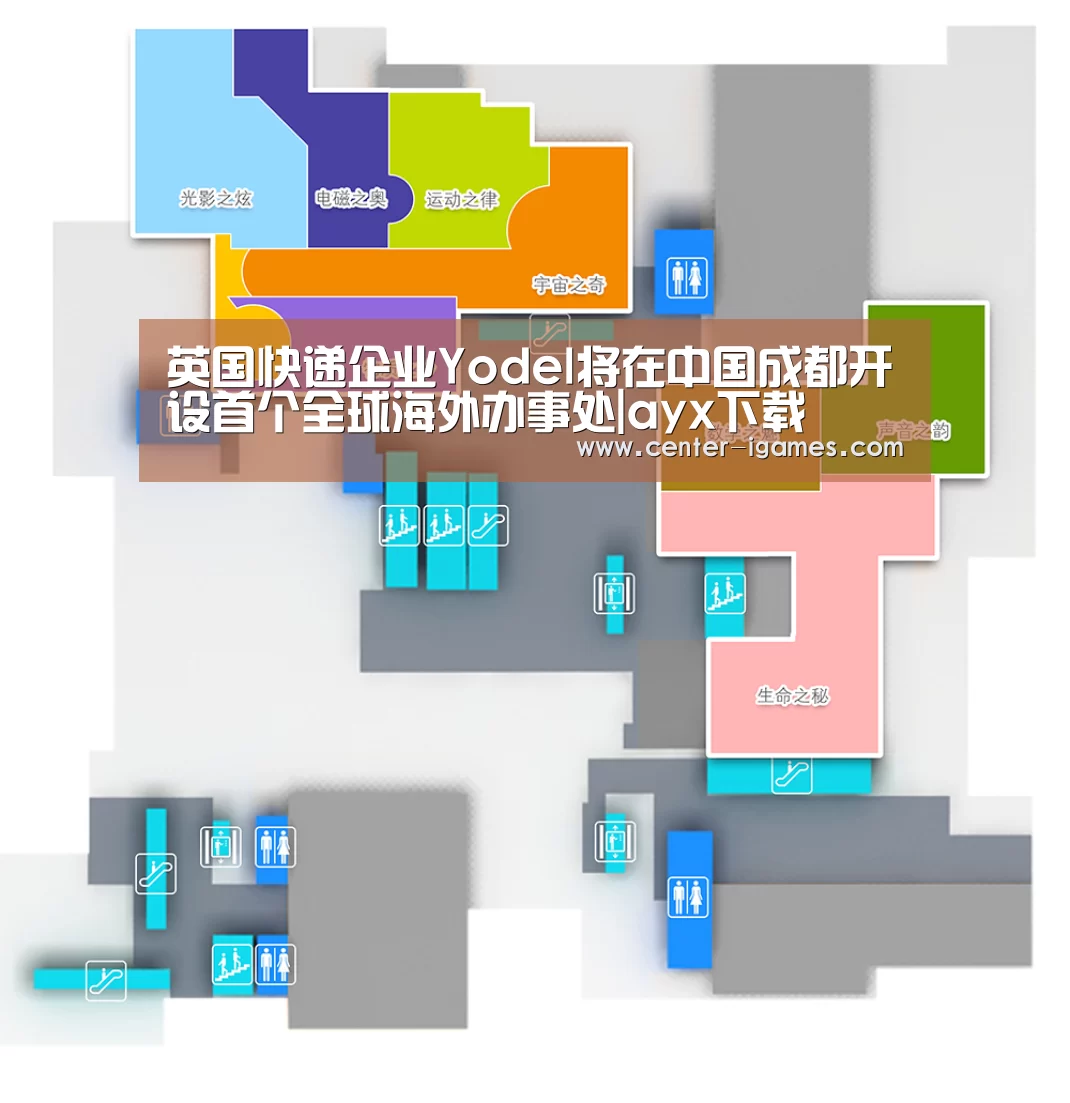 英国快递企业Yodel将在中国成都开设首个全球海外办事处|ayx下载(图1) 爱游戏体育app