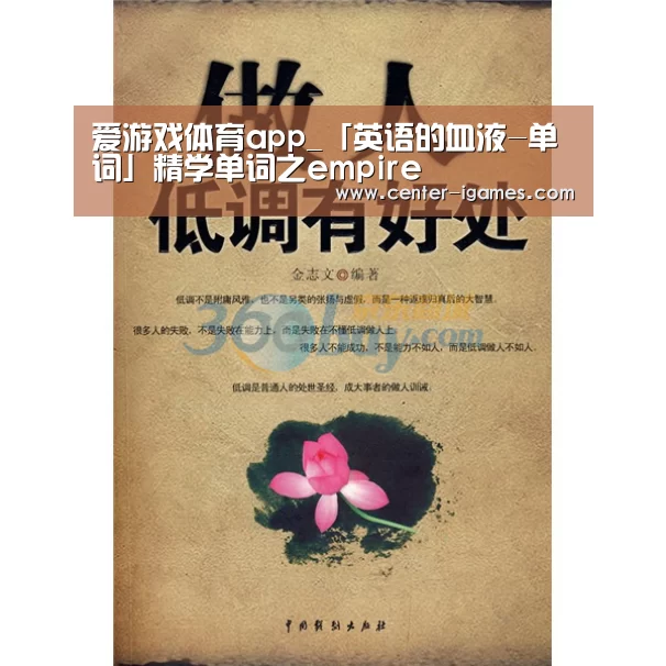 爱游戏体育app_「英语的血液-单词」精学单词之empire(图1) 爱游戏