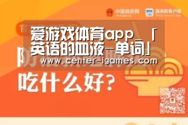 爱游戏体育app_「英语的血液-单词」精学单词之empire(图2) 爱游戏体育下载