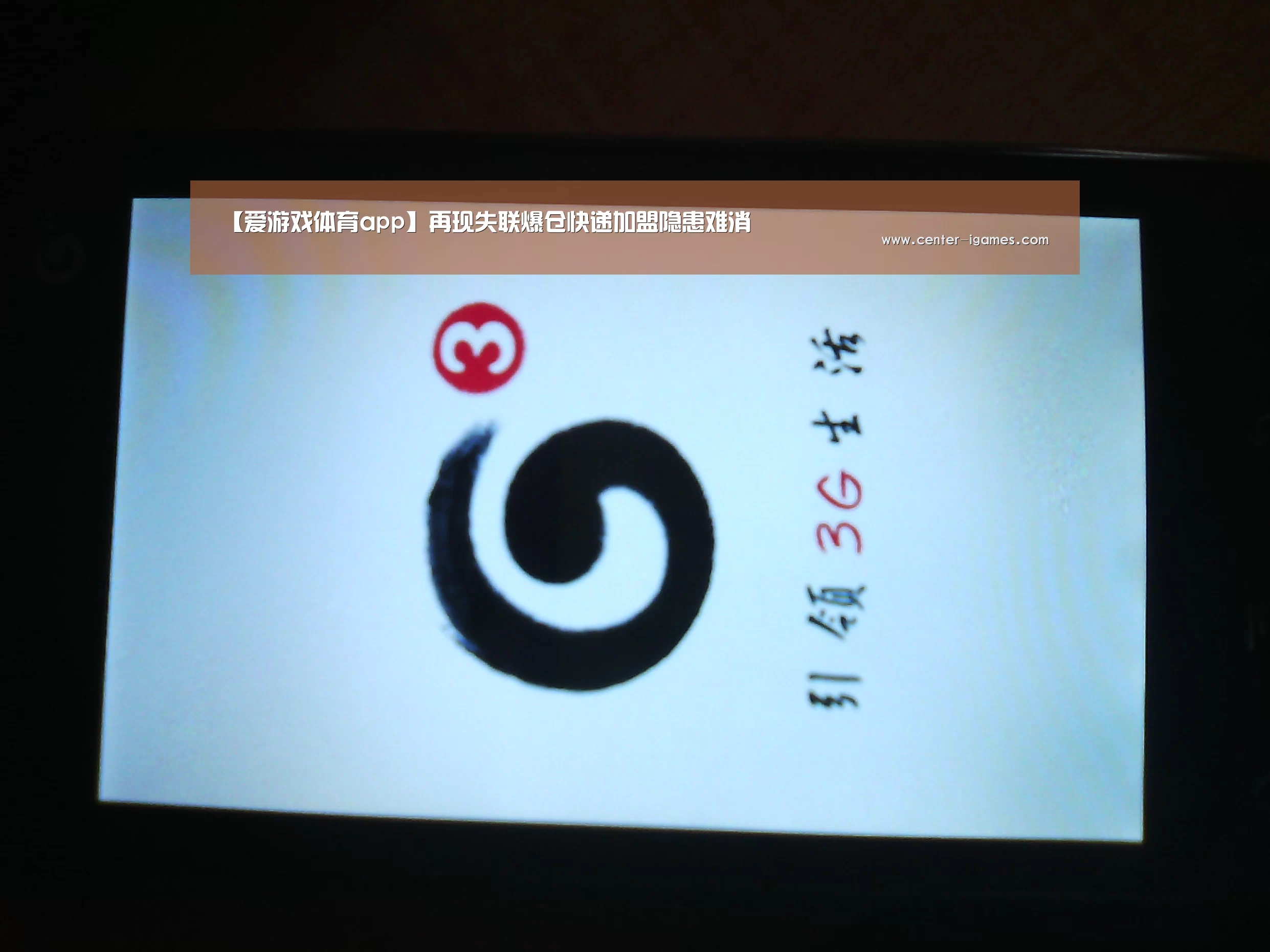 【爱游戏体育app】再现失联爆仓快递加盟隐患难消(图1) 爱游戏体育下载