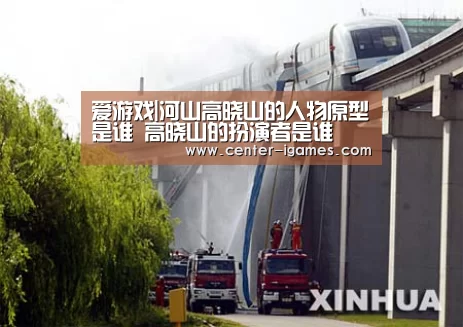 爱游戏|河山高晓山的人物原型是谁 高晓山的扮演者是谁(图2) 爱游戏体育下载