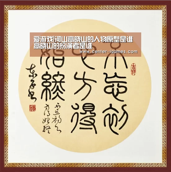 爱游戏|河山高晓山的人物原型是谁 高晓山的扮演者是谁(图3) ayx下载