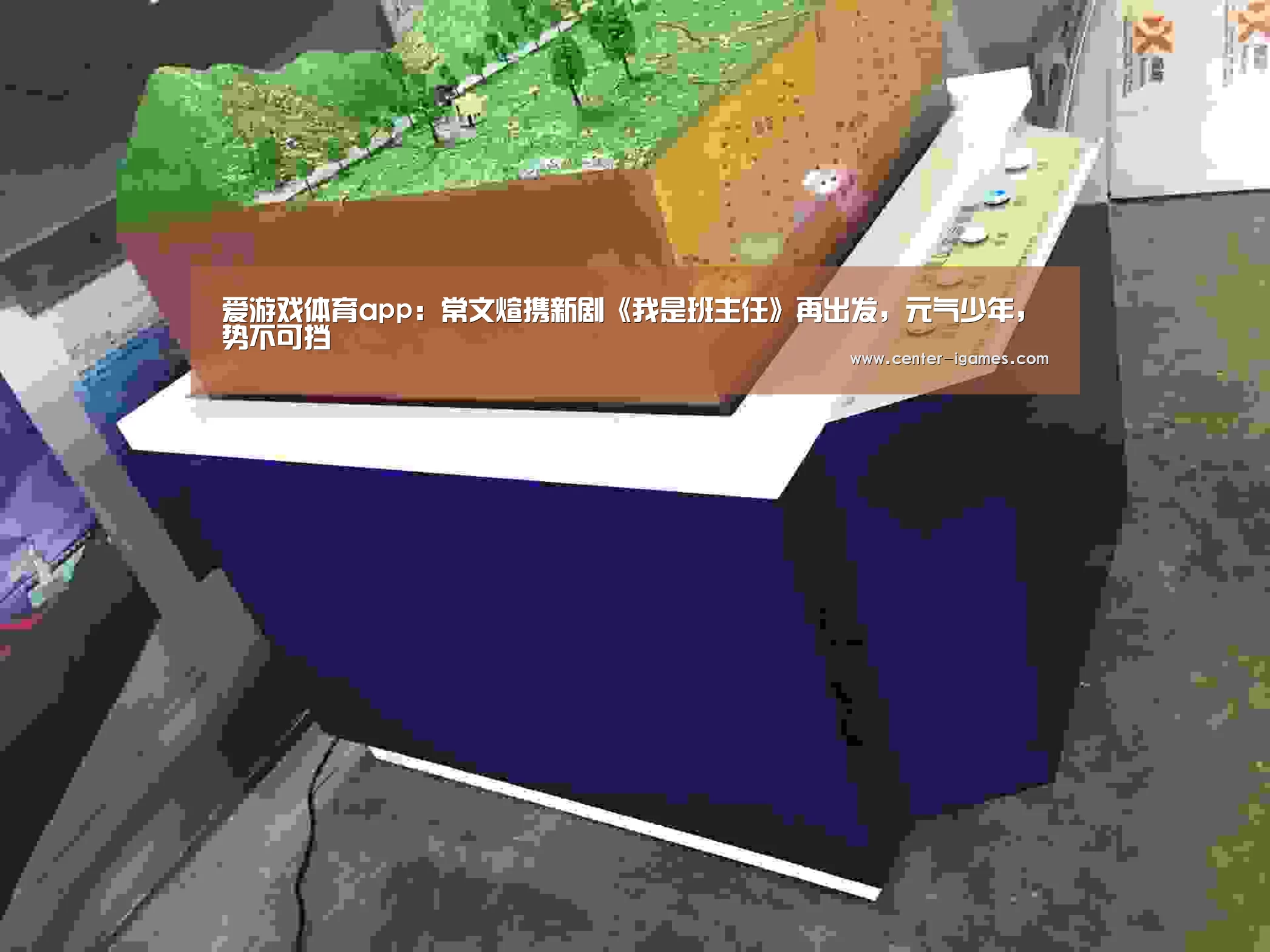 爱游戏体育app:常文煊携新剧《我是班主任》再出发,元气少年,势不可挡(图1) ayx下载