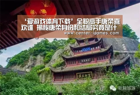 ‘爱游戏体育下载’全职高手唐柔喜欢谁 揭秘唐柔身份和结局究竟是什么(图1) 爱游戏体育下载