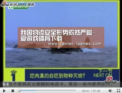 我国物流安全形势依然严峻-爱游戏体育下载(图3) 爱游戏