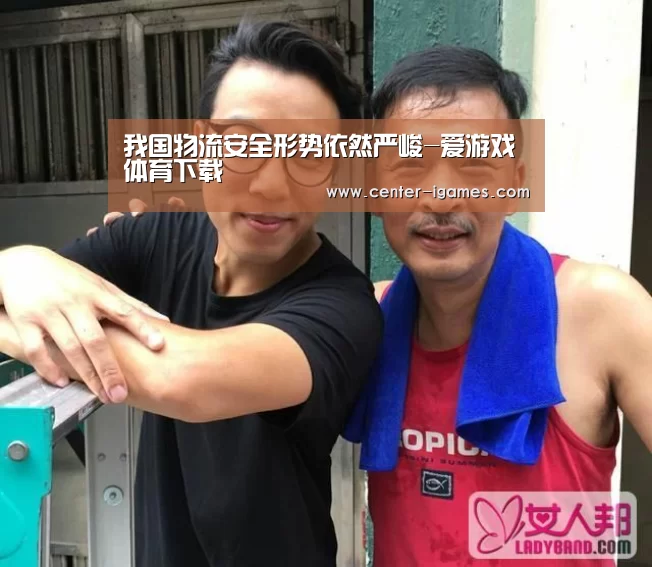 我国物流安全形势依然严峻-爱游戏体育下载(图2) 爱游戏体育app
