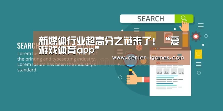 新媒体行业超高分之谜来了!“爱游戏体育app”(图2) 爱游戏体育下载