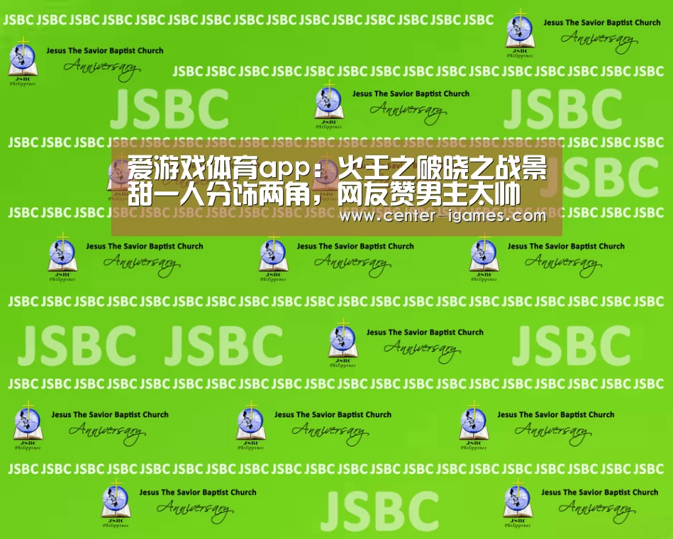 爱游戏体育app:火王之破晓之战景甜一人分饰两角,网友赞男主太帅了(图3) 爱游戏体育下载