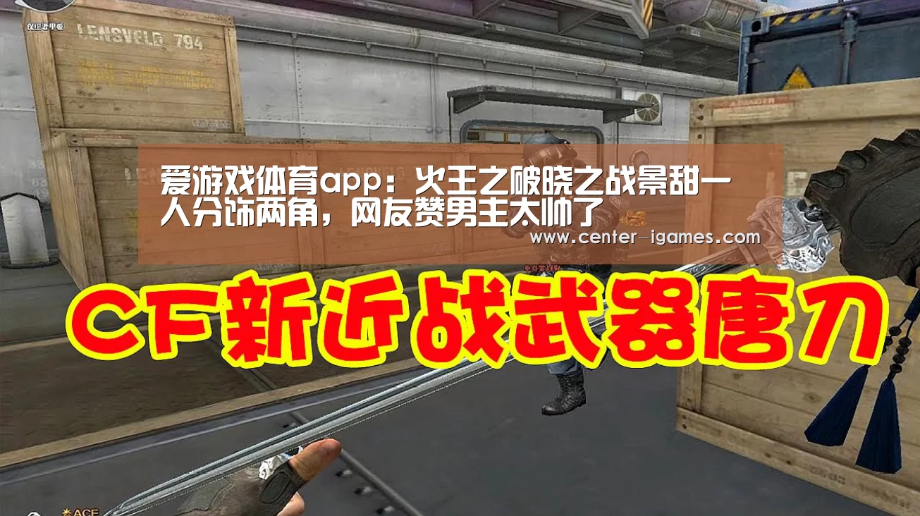 爱游戏体育app:火王之破晓之战景甜一人分饰两角,网友赞男主太帅了(图4) 爱游戏