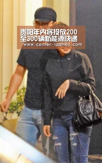 贵阳年内将投放200至300辆新能源快递末端投递车|爱游戏体育app(图1) 爱游戏体育下载