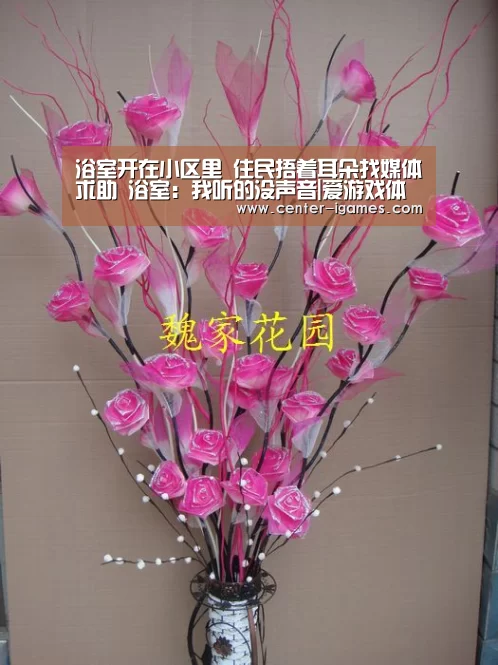 浴室开在小区里 住民捂着耳朵找媒体求助 浴室:我听的没声音|爱游戏体育app(图2) 爱游戏体育app